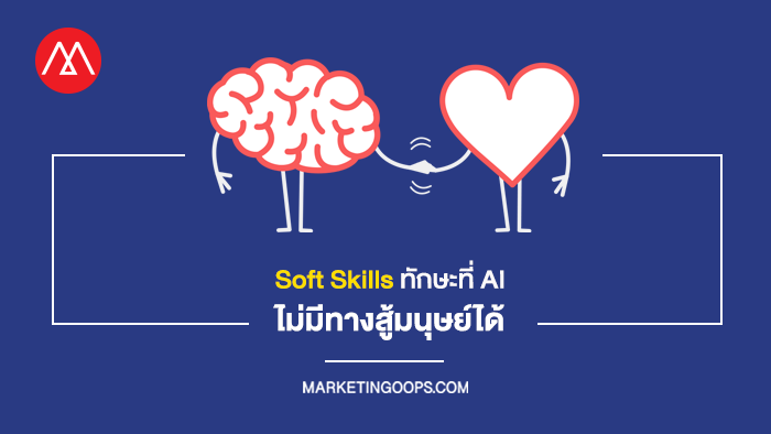 softskills ทักษะ