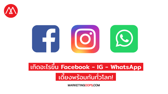 FB-IG-WhatsApp ล่ม