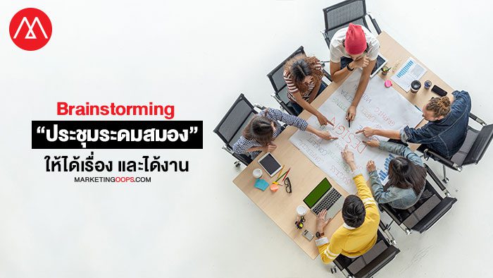 brainstorming-ให้ได้งาน