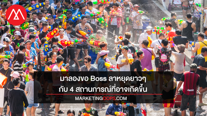 Boss ขอลาหยุดยาวๆ