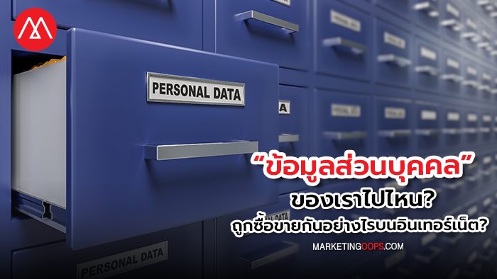 ข้อมูลส่วนบุคคล ของเราไปไหน ถูกซื้อขายอย่างไรบนอินเทอร์เน็ต