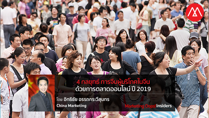 การจีบผู้บริโภคในจีน