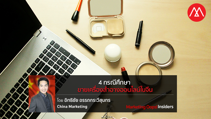 ขายเครื่องสำอางออนไลน์ (1)
