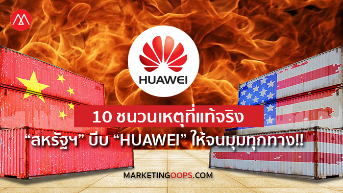 10 ข้อเท็จจริงเบื้องลึกเบื้องหลังการโจมตีจากสหรัฐฯ ทำไมต้องเป็น HUAWEI?