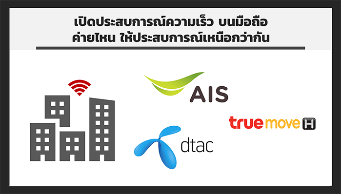 มือถือค่ายไหน ให้ประสบการณ์ความเร็วบนมือถือ รับชมวิดีโอ อัพโหลด ดาวน์โหลด ได้เหนือกว่ากัน