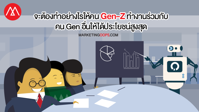 ความท้าทายของผู้นำองค์กรในยุค Future Workplace ทำอย่างไรให้คน Gen-Z ทำงานร่วมกับคน Gen อื่นแล้วได้ประโยชน์สูงสุด