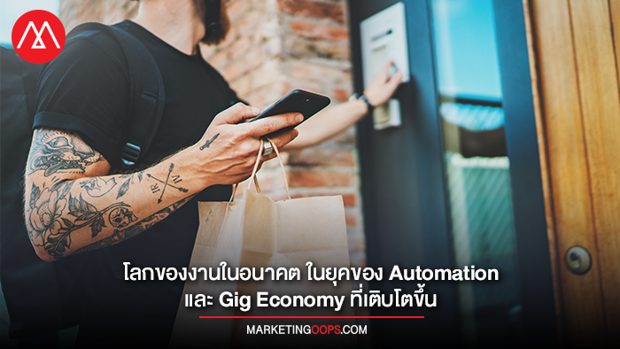 งานในอนาคต โลกของงานในอนาคต ในยุคของ Automation และ Gig Economy ที่เติบโตขึ้น