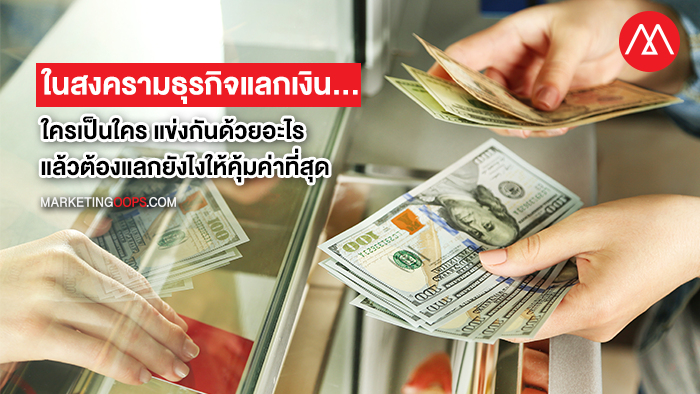 ธุรกิจแลกเงิน