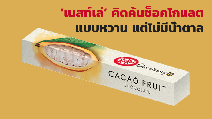 ‘เนสท์เล่’ คิดค้นช็อคโกแลตแบบหวาน แต่ไม่มีน้ำตาล
