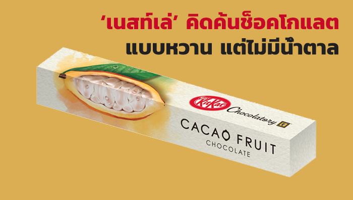 ‘เนสท์เล่’ คิดค้นช็อคโกแลตแบบหวาน แต่ไม่มีน้ำตาล