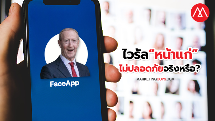 ไวรัล “หน้าแก่” ทำ “FaceApp” กลับมาฮิต! ชาวเน็ตแห่เล่นทั่วโลก จนมองข้าม “ความปลอดภัย”
