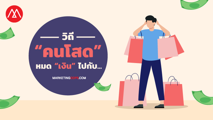 การใช้จ่ายของคนโสด