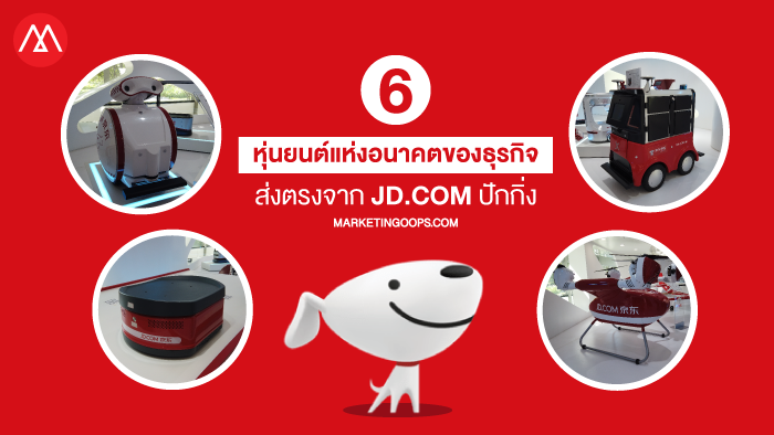 เปิด 6 หุ่นยนต์นวัตกรรมแห่งอนาคตของธุรกิจ ส่งตรงจาก JD.com ปักกิ่ง