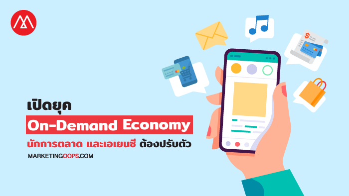 จับตาพฤติกรรมผู้บริโภคยุค 5.0 สร้าง “On-Demand Economy” นักการตลาด-เอเยนซีต้องปรับตัว