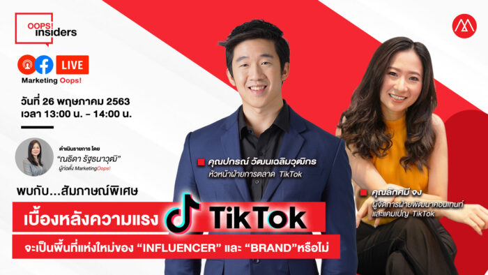 Facebook LIVE สัมภาษณ์แบบพิเศษๆ กับ TikTok ว่ากำลังเป็นพื้นที่แห่งใหม่สำหรับ Influencer และ Brand หรือไม่?