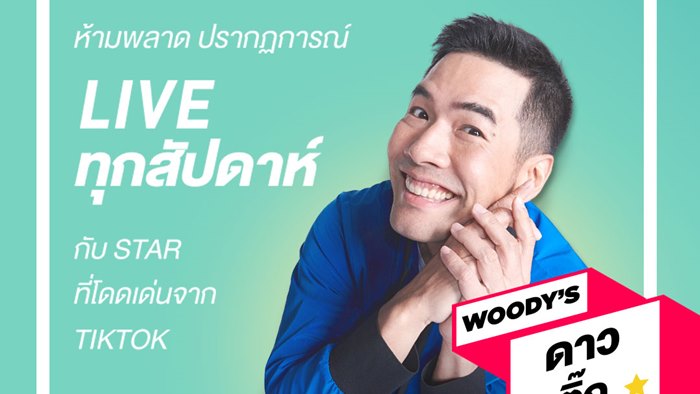 วู้ดดี้ นำเทรนด์ เปิดตัวรายการใหม่ WOODY’S TIKTOK STAR ทาง TikTok LIVE