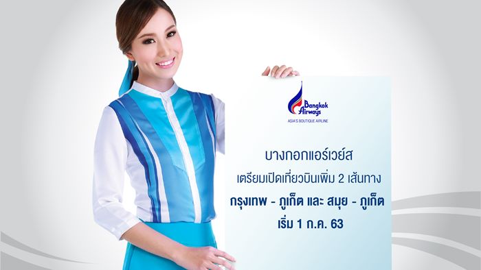 บางกอกแอร์เวย์ส เตรียมเปิดเที่ยวบินเพิ่ม 2 เส้นทาง กรุงเทพ-ภูเก็ต และ สมุย-ภูเก็ต เริ่ม 1 ก.ค. 63