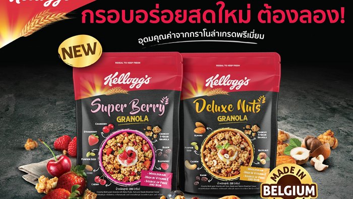 Kellogg’s เปิดตัว Kellogg’s Granola ใหม่ล่าสุด ด้วยกราโนล่าพรีเมี่ยม 2 รสชาติ รับรองว่ากรอบกว่าที่เคย