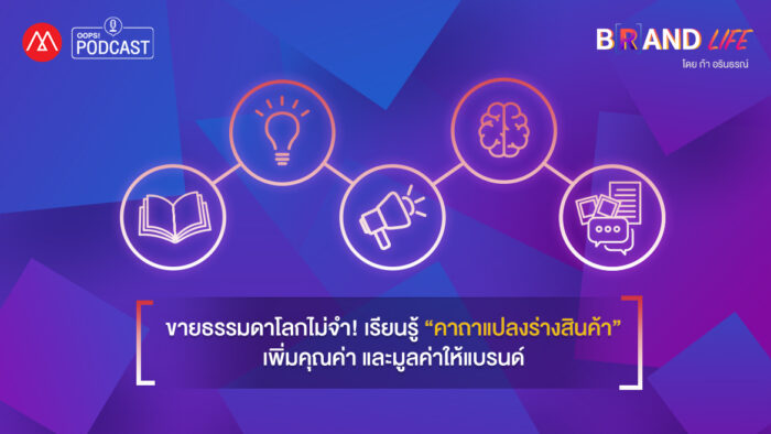 Podcast - EP.5 ขายธรรมดาโลกไม่จำ! เรียนรู้ “คาถาแปลงร่างสินค้า” เพิ่มคุณค่า และมูลค่าให้แบรนด์