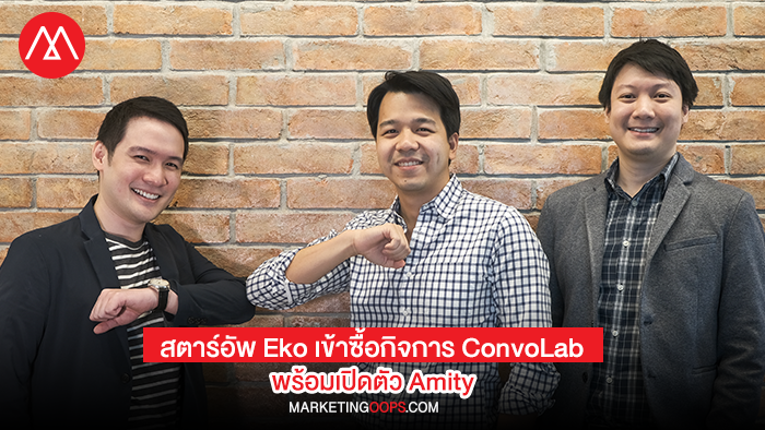 สตาร์อัพ Eko เข้าซื้อกิจการทีมนักพัฒนา AI แถวหน้า ConvoLab พร้อมเปิดตัวบริษัทแม่แห่งใหม่ Amity