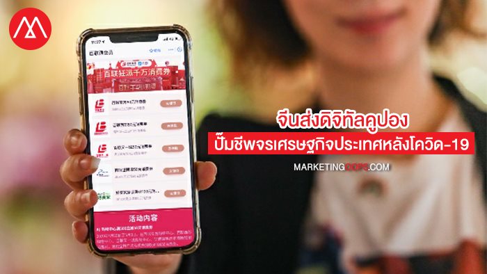 จีนส่งดิจิทัลคูปองปั๊มชีพจรเศรษฐกิจประเทศหลังโควิด-19