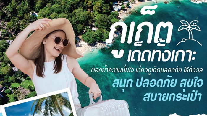 สมาคมธุรกิจการท่องเที่ยวภูเก็ตร่วมกับททท. จัดมหกรรมการท่องเที่ยว ‘ภูเก็ต...เด็ดทั้งเกาะ’