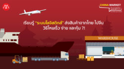 เรียนรู้ “ระบบโลจิสติกส์” ส่งสินค้าจากไทย ไปจีน วิธีไหนเร็ว ง่าย และคุ้ม