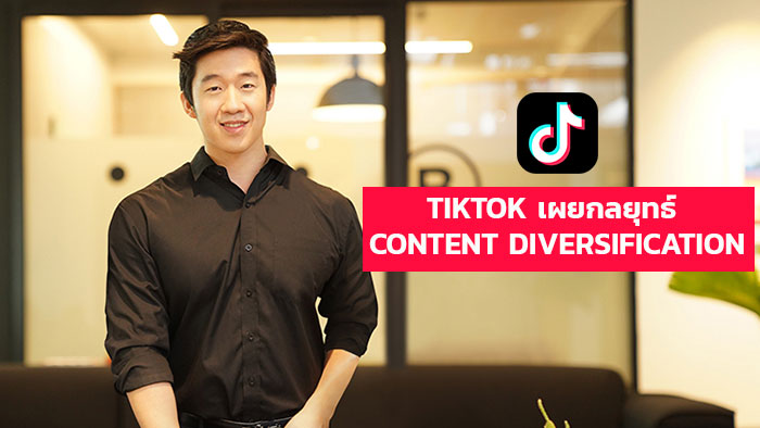 TikTok เผยกลยุทธ์ Content Diversification ต่อยอดความสำเร็จผู้นำแพลตฟอร์มวิดีโอสั้นระดับโลก