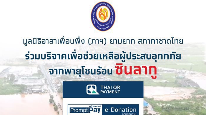 ขอเชิญร่วมบริจาคช่วยเหลือผู้ประสบภัยจากพายุซินลากู