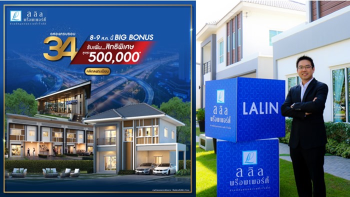 สิงหาคม นี้ ลลิล พร็อพเพอร์ตี้ ฉลอง 34 ปีอย่างยิ่งใหญ่ อัดโปรทะลุสุดคุ้มกับแคมเปญ ‘Big Bonus ส่งต่อรอยยิ้มในเดือนพิเศษ’ เฉพาะ 8-9 ส.ค. นี้ รับเพิ่ม! สิทธิพิเศษสูงสุด 500,000 บาท