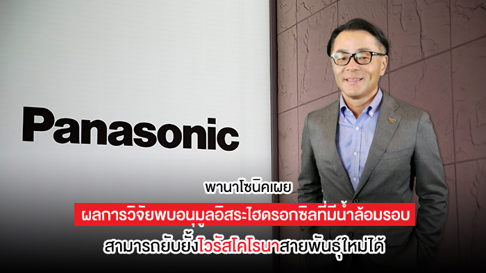 พานาโซนิคเผยผลการวิจัยพบอนุมูลอิสระไฮดรอกซิลที่มีน้ำล้อมรอบ สามารถยับยั้งไวรัสโคโรนาสายพันธุ์ใหม่ได้