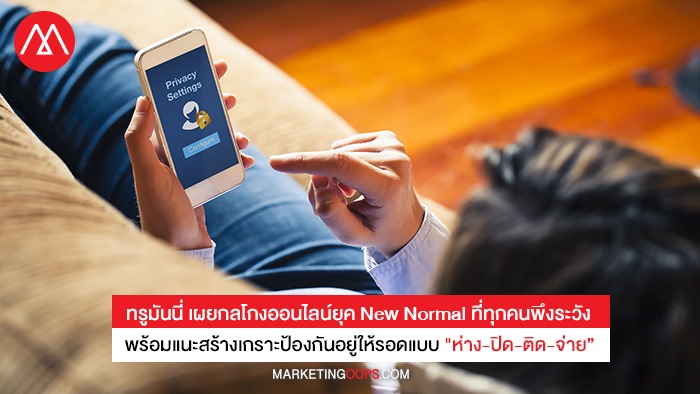 ทรูมันนี่ เผยกลโกงออนไลน์ยุค New Normal ที่ทุกคนพึงระวัง พร้อมแนะสร้างเกราะป้องกันอยู่ให้รอดแบบ "ห่าง-ปิด-ติด-จ่าย”