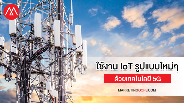 เทคโนโลยี 5G จะช่วยเร่งการพัฒนาแอพพลิเคชัน IoT รูปแบบใหม่ๆ