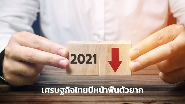 เศรษฐกิจไทยปีหน้าฟื้นตัวยาก เสี่ยงสะดุดจาก 3 ปัจจัย
