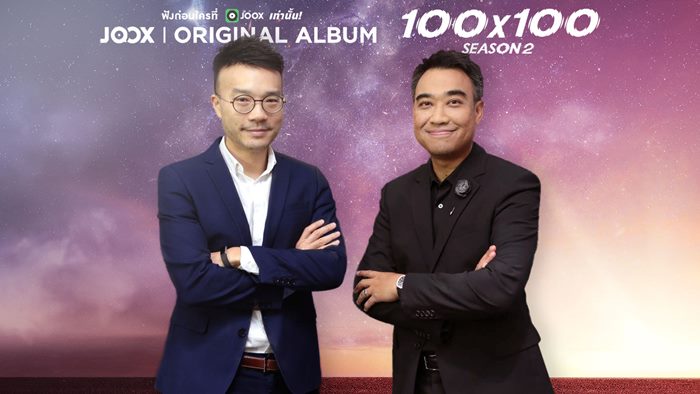 ‘GMM Grammy’ จับมือ ‘JOOX’ โปรเจกต์สุดเอ็กซ์คลูซีฟ JOOX ORIGINAL ALBUM ‘100x100’ SEASON 2