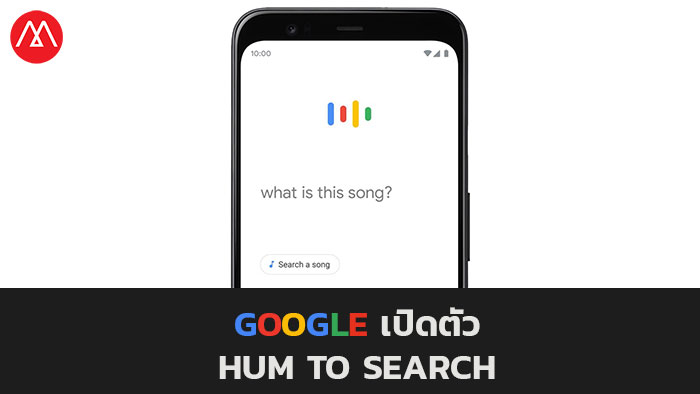 Google เปิดฟีเจอร์ใหม่ Hum to Search ให้เราฮ้มเพลง ค้นหาเพลงได้ทันที