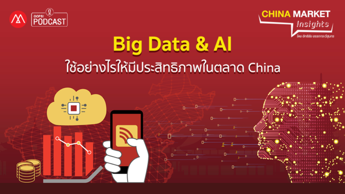 China Market Insights EP.14 Big Data & AI ใช้อย่างไรให้มีประสิทธิภาพในตลาด China