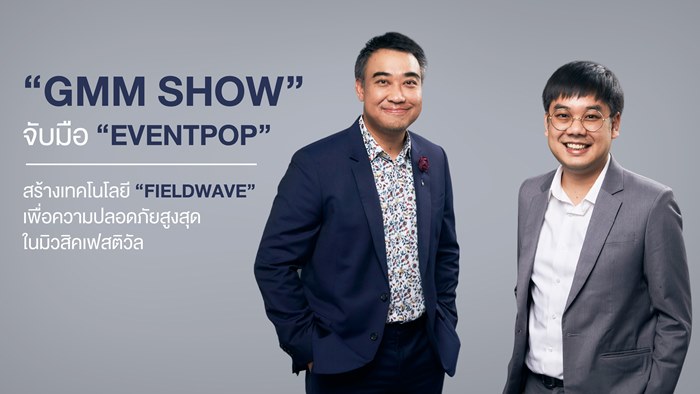 “GMM SHOW” จับมือ “Eventpop” สร้างเทคโนโลยี “Fieldwave” เพื่อความปลอดภัยสูงสุดในมิวสิคเฟสติวัล