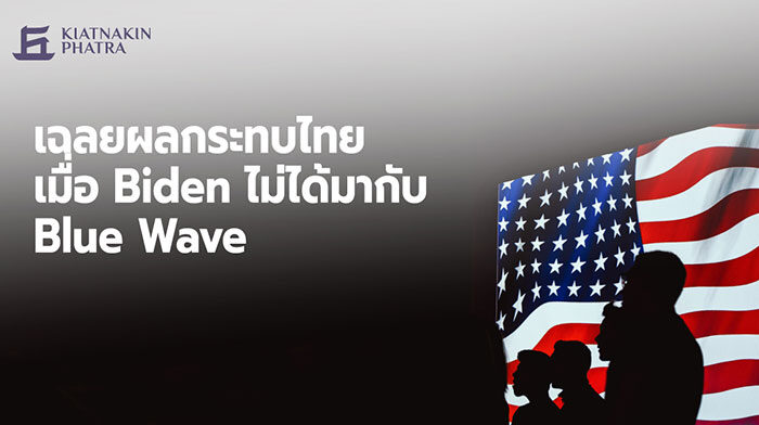 เฉลยผลกระทบไทย เศรษฐกิจจะเป็นอย่างไร เมื่อ Biden ไม่ได้มากับ Blue Wave
