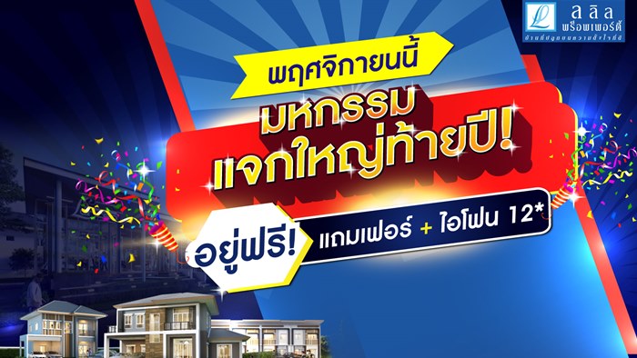 ลลิล พร็อพเพอร์ตี้ ทุ่มงบจัด “มหกรรมแจกใหญ่ท้ายปี” ตลอดเดือน พ.ย. 63