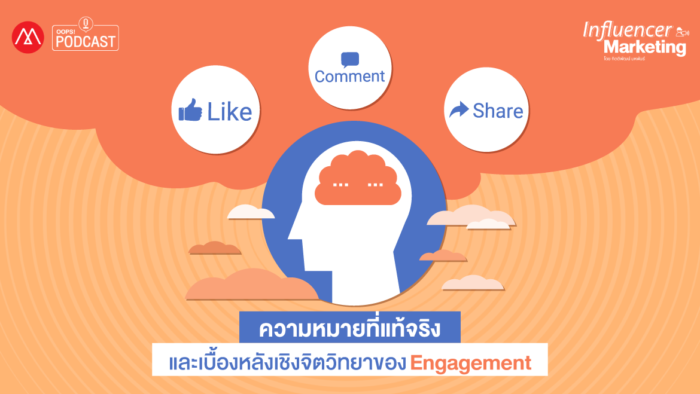 ความหมายที่แท้จริง และเบื้องหลังเชิงจิตวิทยาของ Engagement
