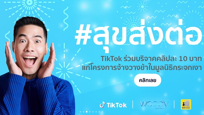 TikTok จับมือพิธีกรชื่อดัง วู้ดดี้ วุฒิธร ปั้นแคมเปญ #สุขส่งต่อ ชวนคนไทยส่งต่อความสุขบน TikTok 1 คลิป TikTok บริจาค 10 บาท แก่โครงการจ้างวานข้าในมูลนิธิกระจกเงาเพื่อคนไร้บ้าน