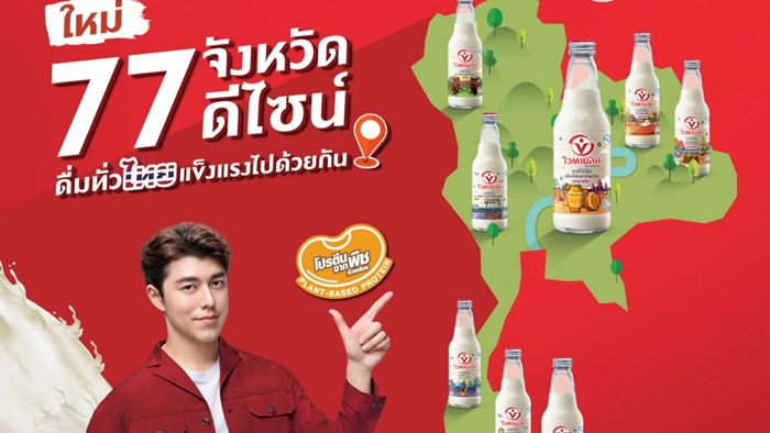 ไวตามิ้ลค์ฉลากใหม่ 77 ดีไซน์ กับ 77 จังหวัดมหัศจรรย์ทั่วไทย