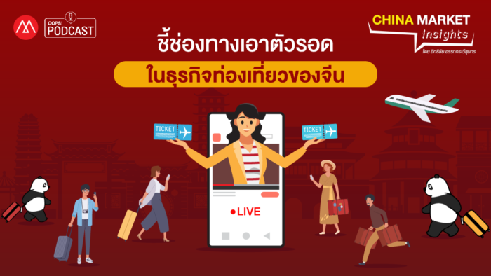 Podcast - EP.15 ชี้ช่องทางเอาตัวรอด ในธุรกิจท่องเที่ยวของจีน