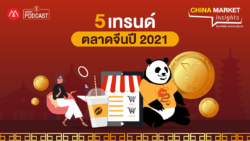 “5 เทรนด์ ตลาดจีนปี 2021”