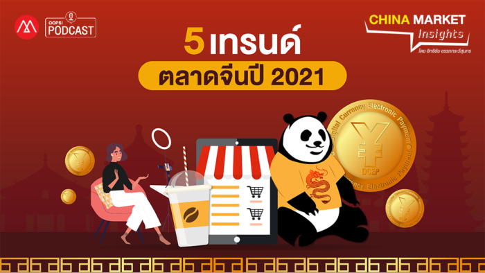 “5 เทรนด์ ตลาดจีนปี 2021”