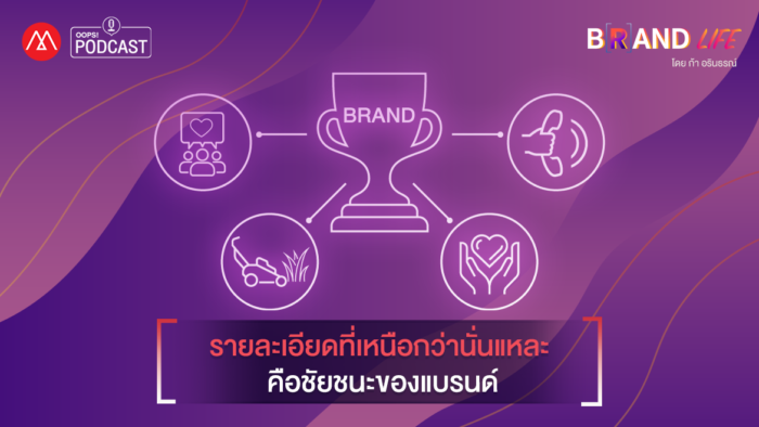 Brand Life EP.10 รายละเอียดที่เหนือกว่านั่นแหละ คือชัยชนะของแบรนด์