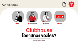 เข้าก่อนได้เปรียบ Clubhouse โอกาสทอง ของใคร?