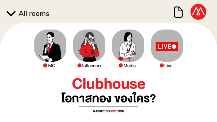 เข้าก่อนได้เปรียบ Clubhouse โอกาสทอง ของใคร?