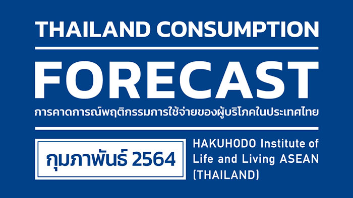 Hakuhodo ชี้พฤติกรรมผู้บริโภคในสังคมไทยตั้งการ์ดรัดเข็มขัดแน่น!